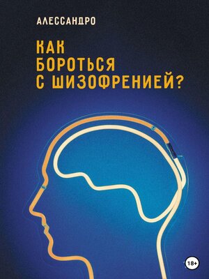 cover image of Как бороться с шизофренией?